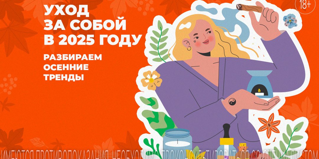 Осенние тренды в уходе за собой: что стало популярным в 2025 году
