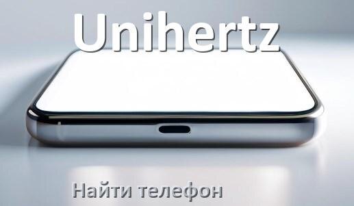 
Как найти телефон Unihertz если потерял и выключен на Android 17, 16, 15