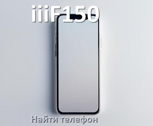 
Как найти телефон iiiF150 если выключен и потерял на Android 17, 16, 15