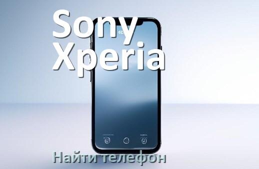 
Как найти телефон Sony Xperia если выключен и потерял на Android 17, 16, 15