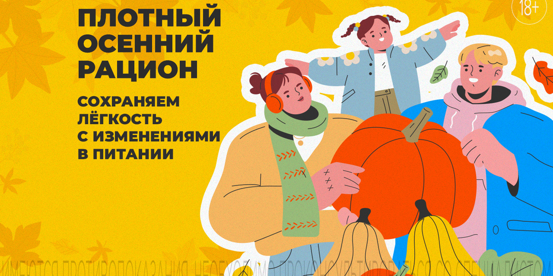 Как сохранить лёгкость после плотных осенних ужинов