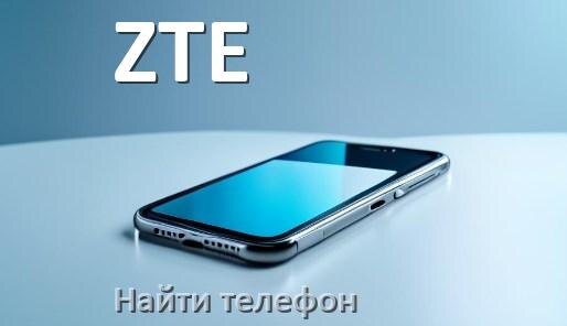 
Как найти телефон ZTE если выключен и потерял на Android 17, 16, 15