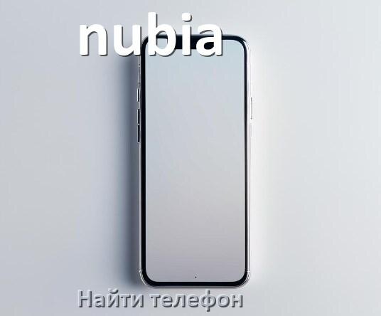
Как найти телефон nubia если выключен и потерял на Android 17, 16, 15