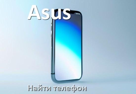
Как найти телефон Asus если потерял и выключен на Android 17, 16, 15
