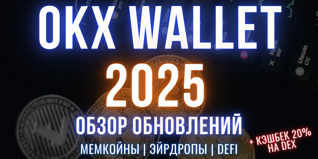 Обзор обновлений OKX Wallet и Web3 | Продвинутая торговля, мемы и ончейн данные