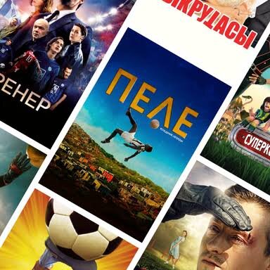 Фильмы про спорт: 10 историй, после которых вы встанете с дивана и побежите