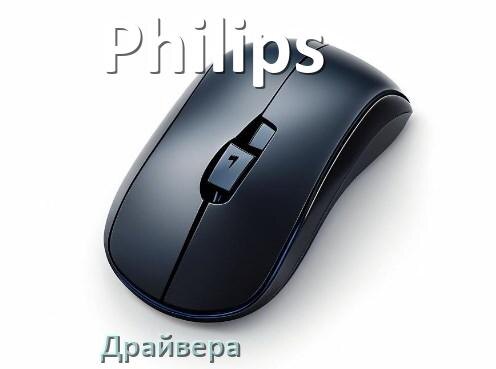 
Драйвера мышки Philips на Windows 11 и 10 на 64, 32 бит