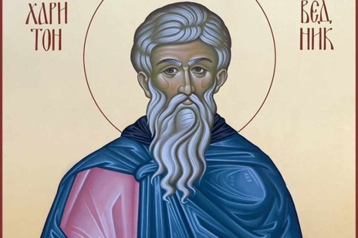    Святой Харитон был заключён в темницу за отказ отречься от Христа.