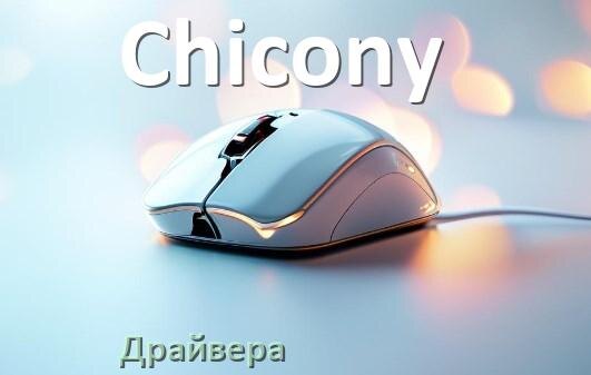 
Драйвера для мышки Chicony на Windows 11 и 10 на 64, 32 бит