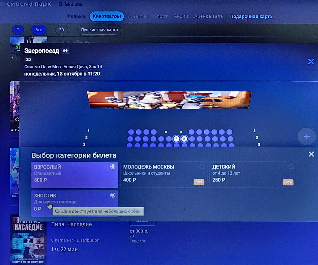 Бронирование билета для похода в кино с питомцем в ТРЦ Мега Белая Дача. Фото страницы с сайта кинотеатра "Синема Парк" 