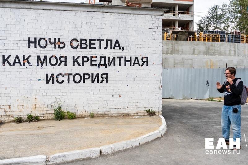    Надпись на стене «Ночь светла, как моя кредитная история»