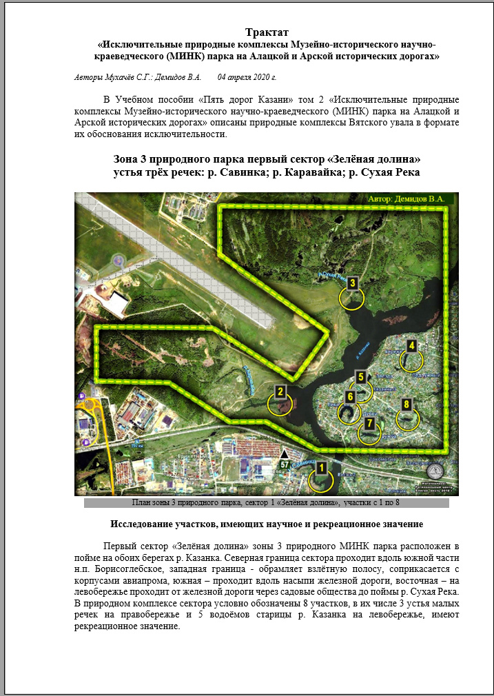 Обоснование исключительности рекомендовано для включения в реестр ООПТ (особо охраняемых прирождных территорий)