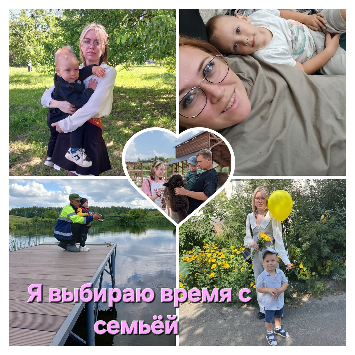 Я выбираю семью