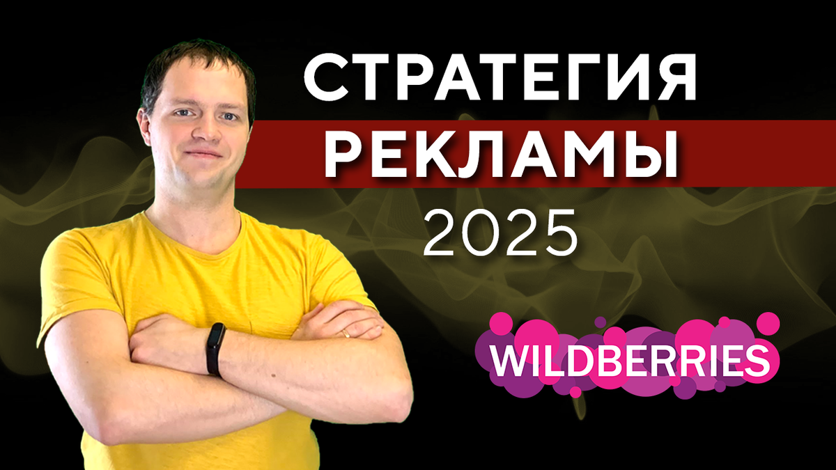 Стратегия рекламы на Вайлдберриз 2025: как выбрать ключевые слова, не сливать бюджет и вывести карточку в ТОП