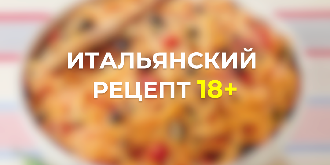 🔞Итальянский рецепт 18+