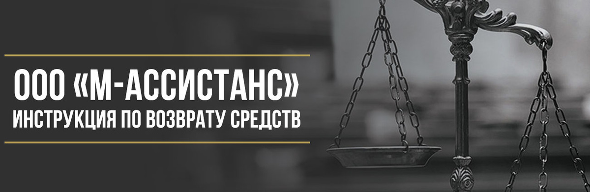 
Если вы приобрели автомобиль в кредит и вам навязали дополнительные услуги от ООО «М-Ассистанс» или других компаний группы «МИР», эта инструкция поможет вам вернуть потраченные деньги. Речь идет о различных сертификатах, договорах помощи на дорогах, технических и расширенных гарантиях, которые часто оформляются в автосалонах без ведома покупателя.