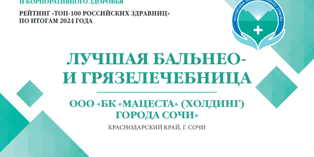 Бальнеологический курорт «Мацеста» вновь признан лидером санаторно-курортного лечения!