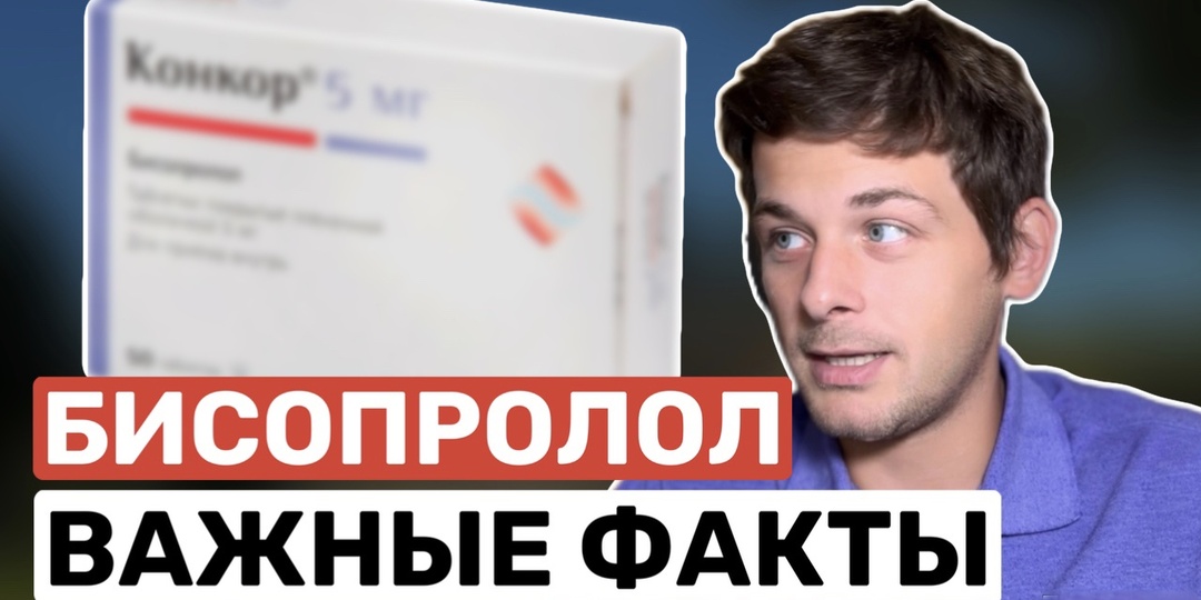 6 неожиданных фактов о бисопрололе (Конкоре), которые должен знать каждый
