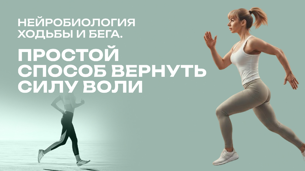 Как ходьба и бег влияют на мозг человека