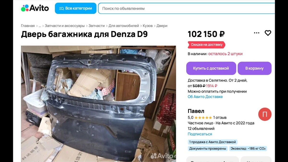 Если бэушная дверь багажника на Denza просят 102 тысяч рублей, то новая деталь обойдется в 300 тысяч?. Фото: Авито