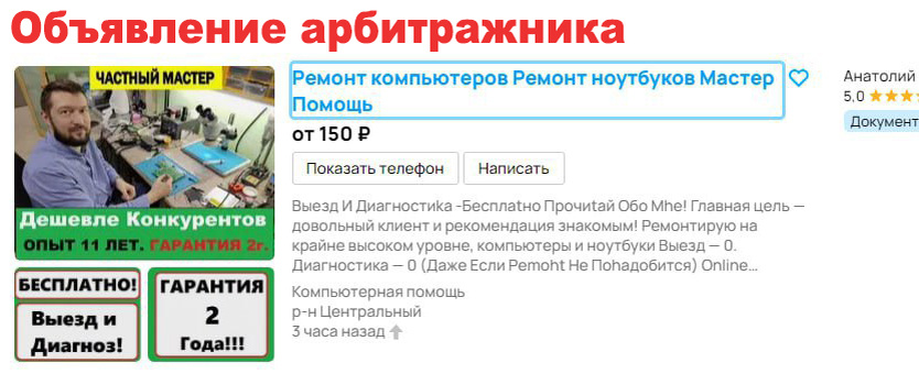 Против такого объявления с высоким рейтингом и платным продвижением, у настоящего мастера нет шансов.