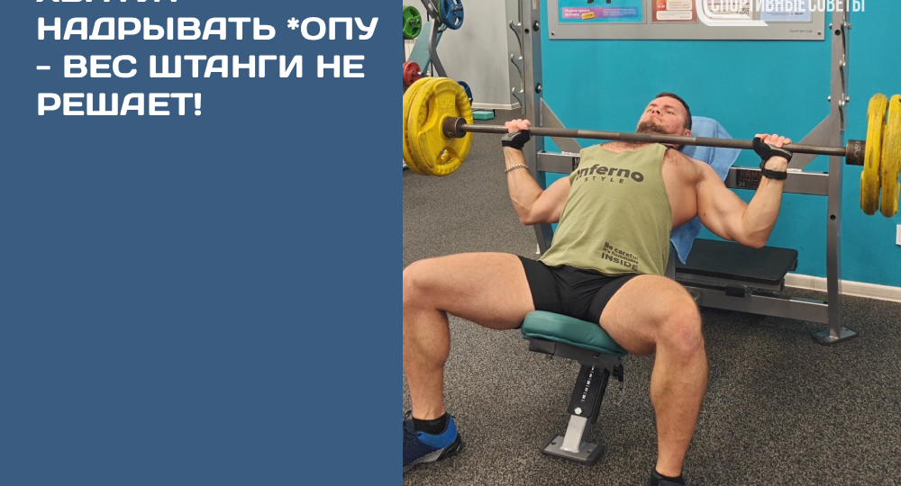 Хватит надрывать попу – вес штанги не решает!