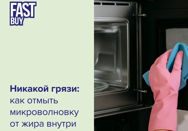 🍋 Как отмыть микроволновку от жира: быстро, просто и без запаха