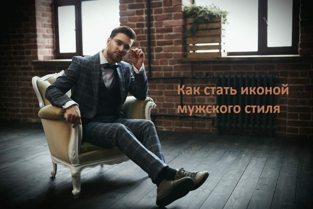 Классический стиль мужской одежды