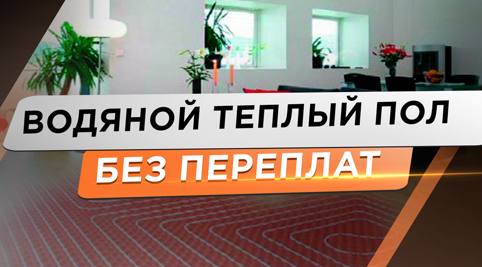 Теплый пол без проблем - как сделать удачную покупку! Труба для теплого пола, коллектор для теплого пола.