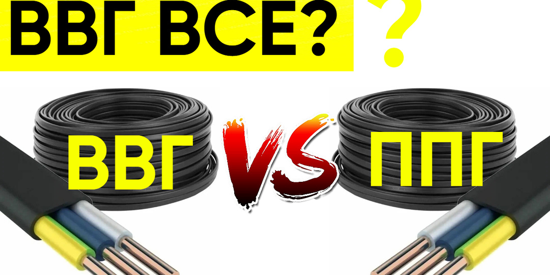 "Прощай" ВВГ? Вся правда о переходе на ППГ от электрика