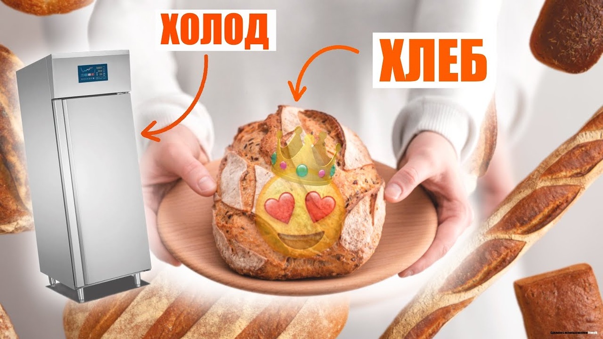 ХЛЕБ ИЗ ХОЛОДИЛЬНИКА. КАК ПРИГОТОВИТЬ.