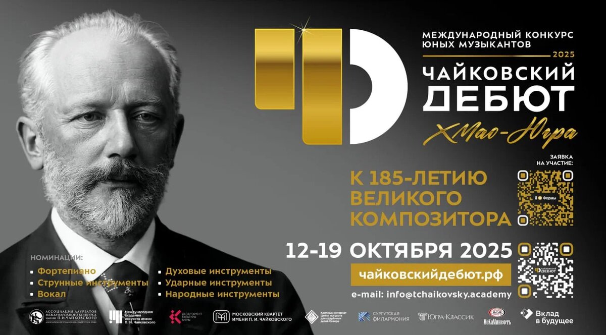    Югра встречает участников Международного конкурса юных музыкантов «ЧАЙКОВСКИЙ-ДЕБЮТ»