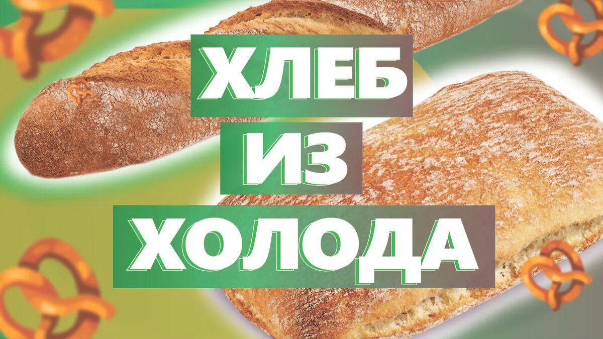 ХЛЕБ ИЗ ХОЛОДИЛЬНИКА. про холодную расстойку в пекарне. Денис Машков.