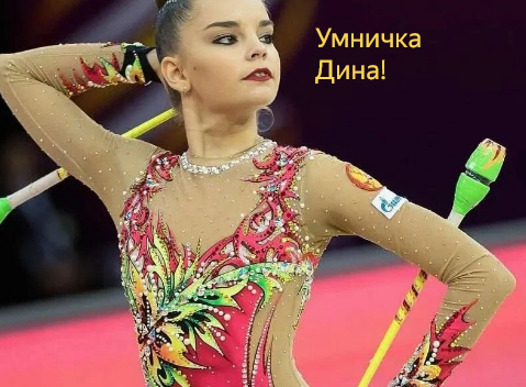 Гимнастка Аверина