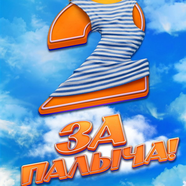     Друзья-десантники отправляются выручать похищенного Сергея Шакурова в трейлере «За Палыча!-2»