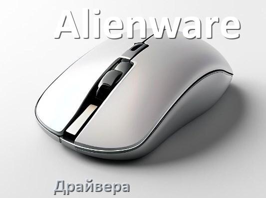 
Драйвера для мышки Alienware на Windows 11 и 10 на 32, 64 бит