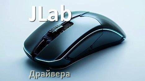 
Драйвера мышки JLab на Windows 11 и 10 на 32, 64 бит