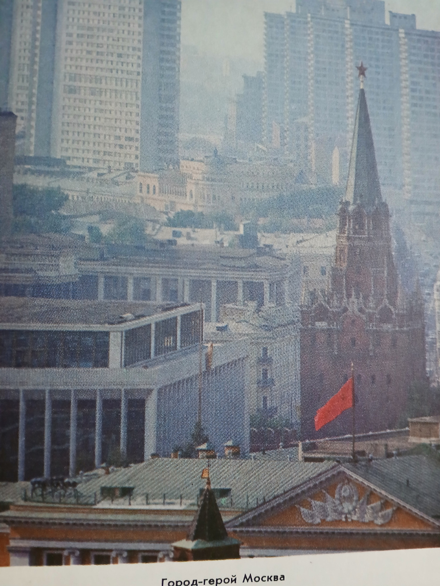 Город-герой Москва