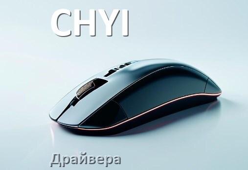 
Драйвера мышки CHYI на Windows 10 и 11 на 64, 32 бит