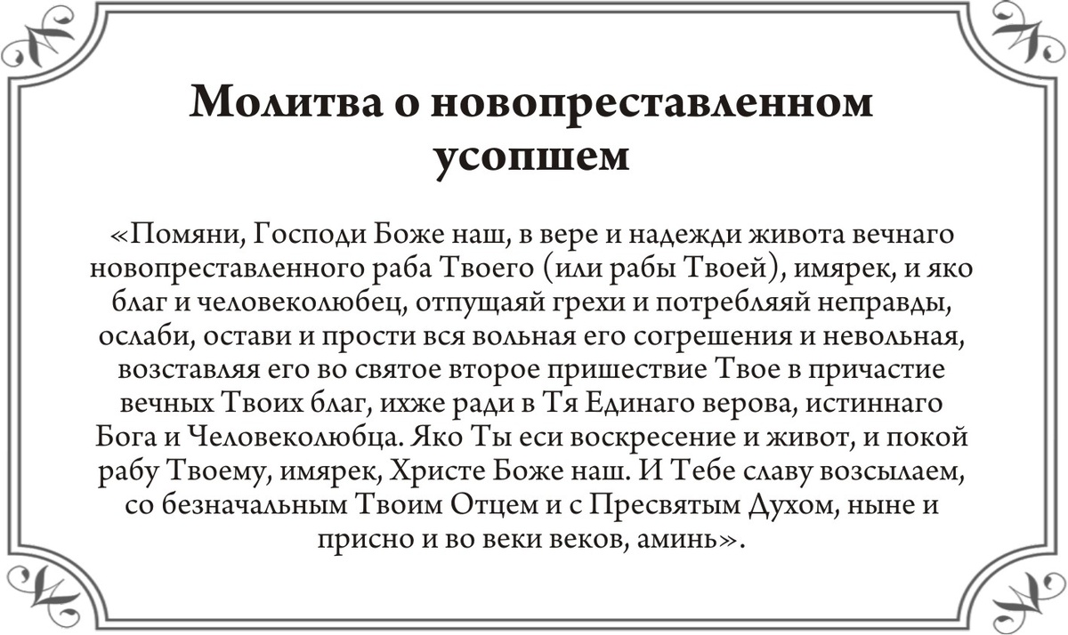 Драга.Лайф/Молитва о новопреставленном усопшем