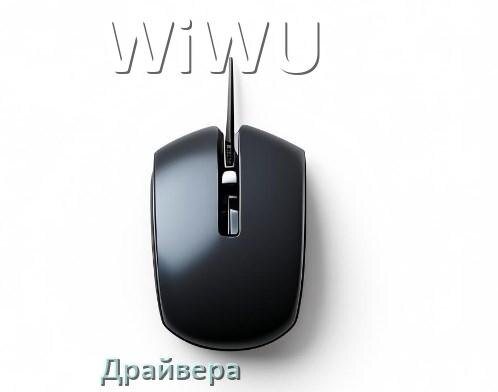 
Драйвера для мышки WiWU на Windows 11 и 10 на 32, 64 бит