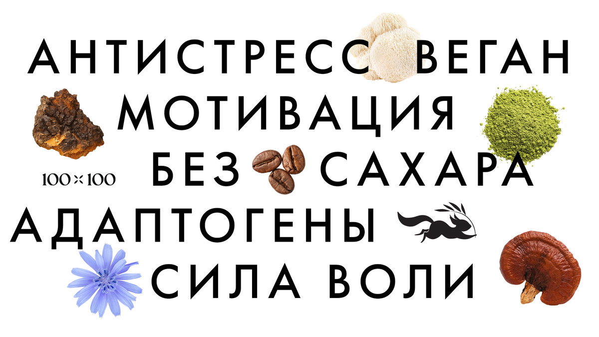 Бренд полезных растворимых напитков «Сто на сто» представил новую упаковку