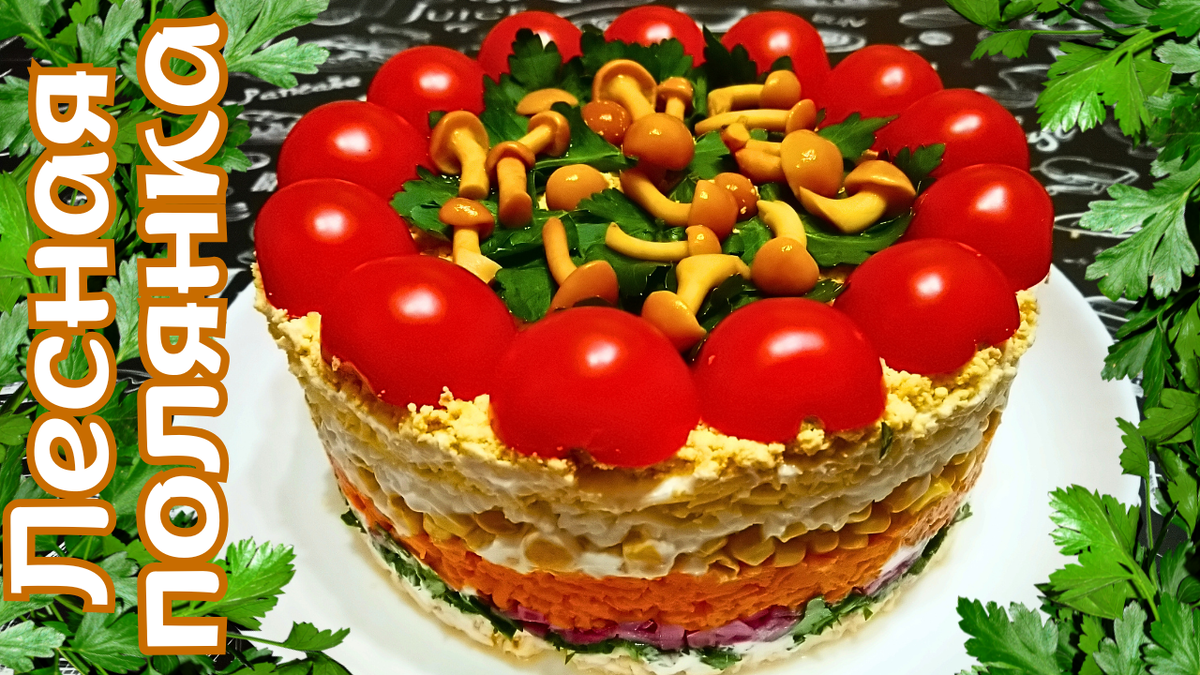 Слоеный салат "Лесная полянка". Красивый салат на праздничный стол. Фото автора.