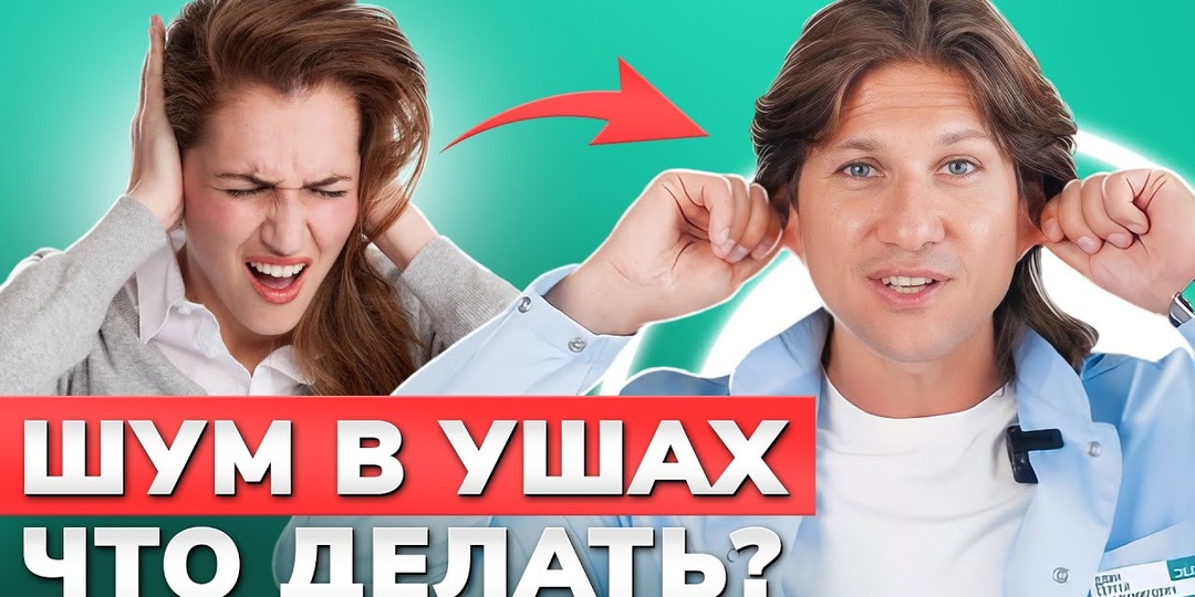 Что делать при шуме в ушах