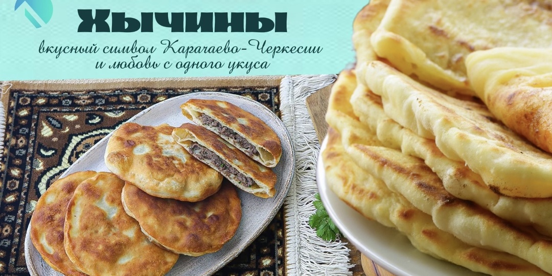 Хычины: вкусный символ Карачаево-Черкесии и любовь с одного укуса
