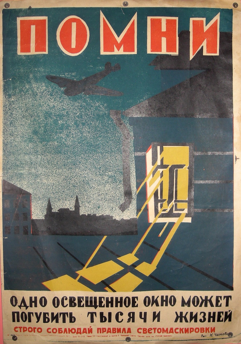 Плакат о соблюдении правил светомаскировки. Худ. К. Частов. 1941–1945 гг.