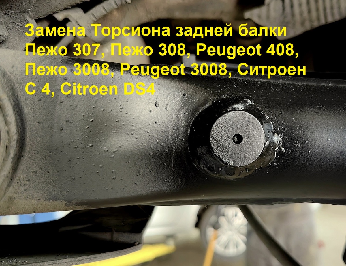 Замена торсиона задней балки Пежо , ситроен 