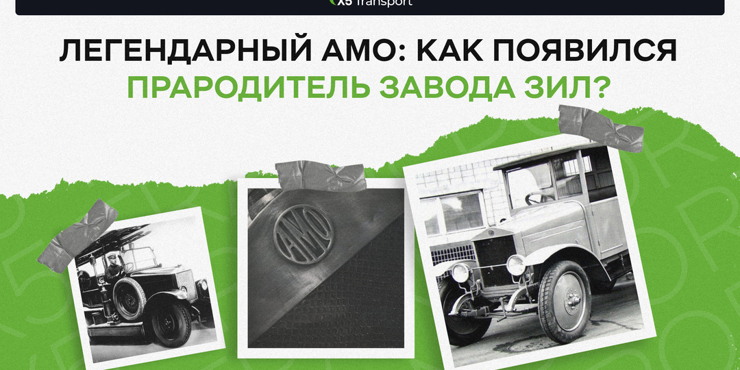 Легендарный АМО: как появился прародитель завода ЗИЛ?