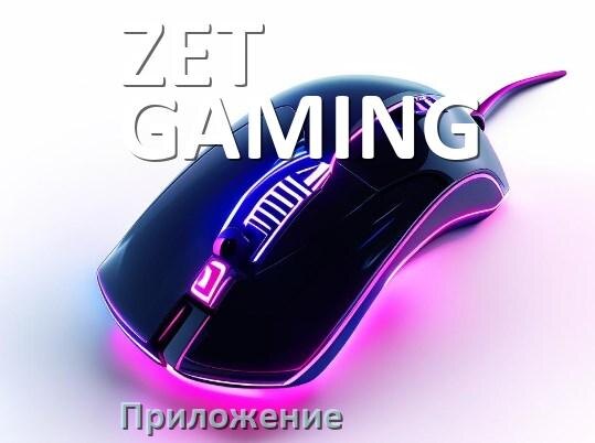 
Приложение от мыши ZET GAMING для настройки подсветки Windows и Android