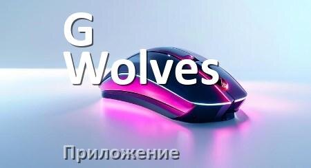 
Приложение для мыши G-Wolves для настройки подсветки Windows и Android